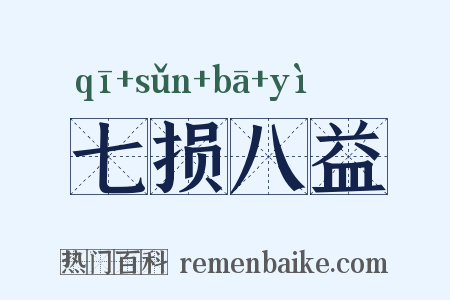 七损八益是什么意思的图片